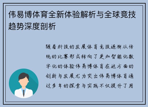 伟易博体育全新体验解析与全球竞技趋势深度剖析