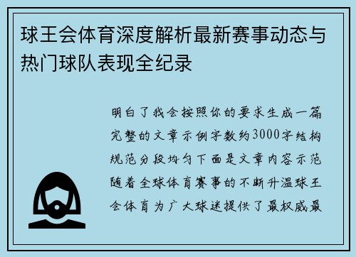 球王会体育深度解析最新赛事动态与热门球队表现全纪录