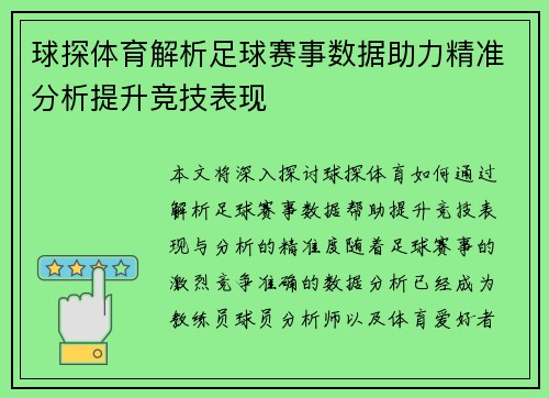 球探体育解析足球赛事数据助力精准分析提升竞技表现