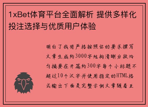1xBet体育平台全面解析 提供多样化投注选择与优质用户体验