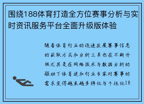围绕188体育打造全方位赛事分析与实时资讯服务平台全面升级版体验