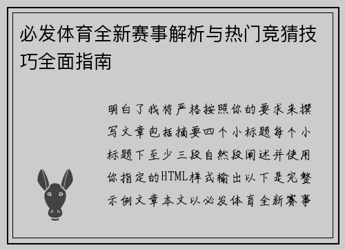 必发体育全新赛事解析与热门竞猜技巧全面指南