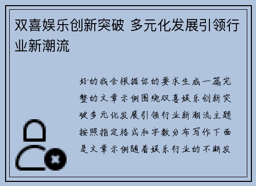 双喜娱乐创新突破 多元化发展引领行业新潮流