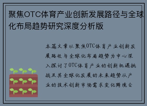 聚焦OTC体育产业创新发展路径与全球化布局趋势研究深度分析版