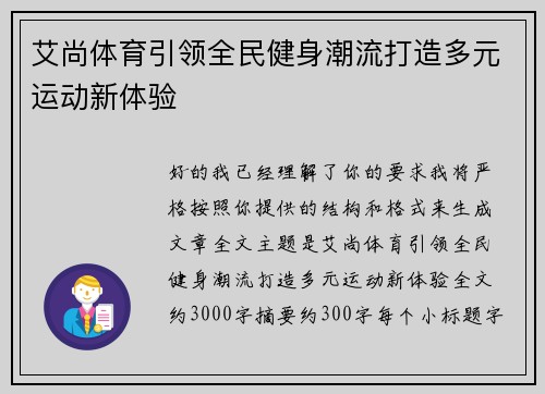 艾尚体育引领全民健身潮流打造多元运动新体验