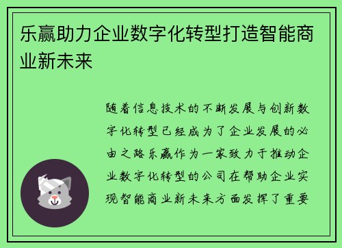 乐赢助力企业数字化转型打造智能商业新未来
