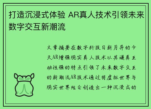 打造沉浸式体验 AR真人技术引领未来数字交互新潮流