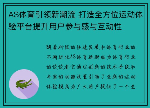 AS体育引领新潮流 打造全方位运动体验平台提升用户参与感与互动性