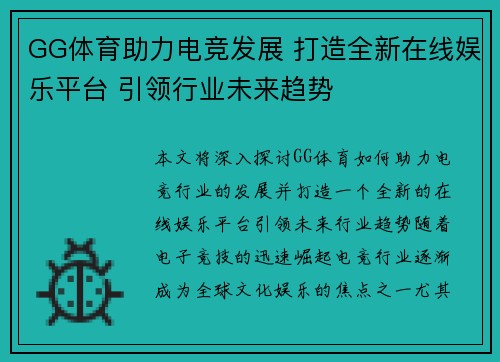 GG体育助力电竞发展 打造全新在线娱乐平台 引领行业未来趋势