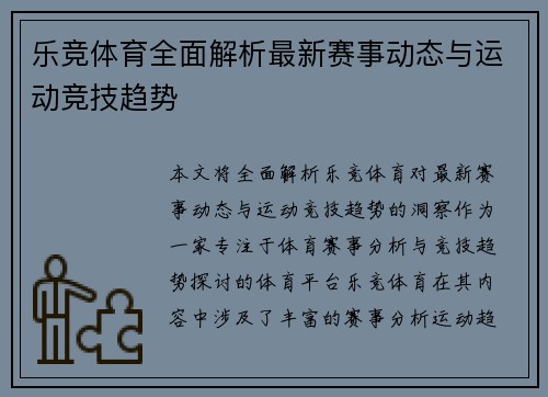 乐竞体育全面解析最新赛事动态与运动竞技趋势