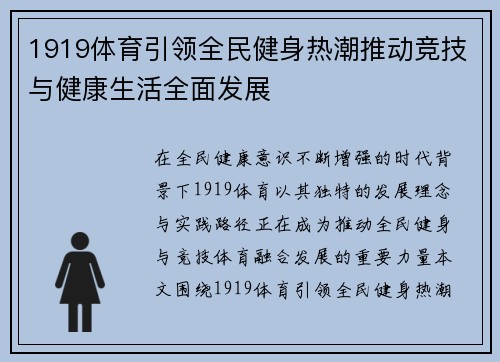 1919体育引领全民健身热潮推动竞技与健康生活全面发展