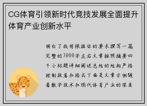 CG体育引领新时代竞技发展全面提升体育产业创新水平