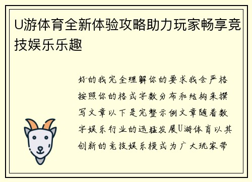 U游体育全新体验攻略助力玩家畅享竞技娱乐乐趣