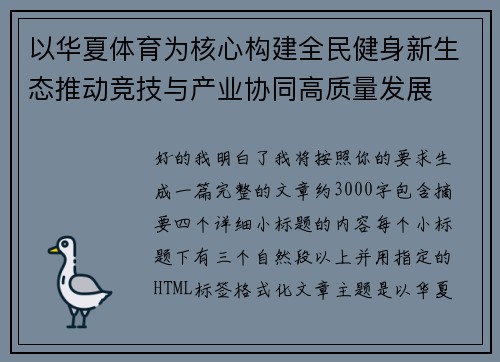 以华夏体育为核心构建全民健身新生态推动竞技与产业协同高质量发展