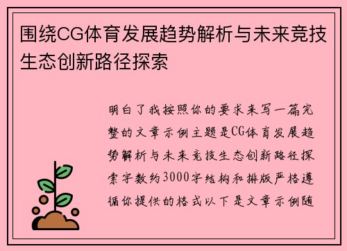 围绕CG体育发展趋势解析与未来竞技生态创新路径探索