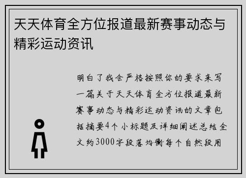 天天体育全方位报道最新赛事动态与精彩运动资讯