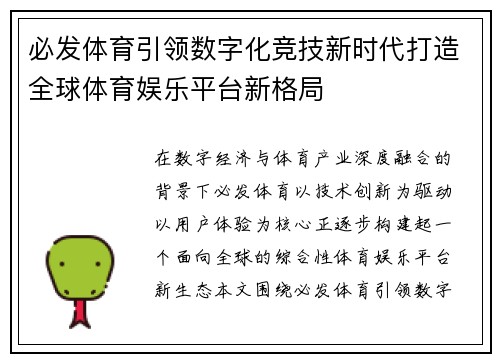 必发体育引领数字化竞技新时代打造全球体育娱乐平台新格局