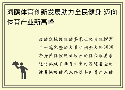 海鸥体育创新发展助力全民健身 迈向体育产业新高峰