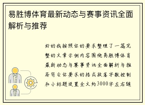 易胜博体育最新动态与赛事资讯全面解析与推荐