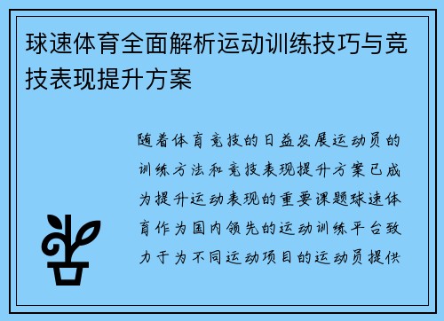 球速体育全面解析运动训练技巧与竞技表现提升方案 球速体育全面解析运动训练技巧与竞技表现提升方案