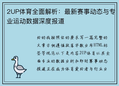 2UP体育全面解析：最新赛事动态与专业运动数据深度报道
