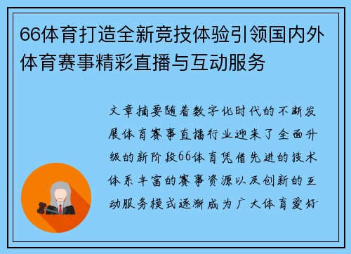 66体育打造全新竞技体验引领国内外体育赛事精彩直播与互动服务