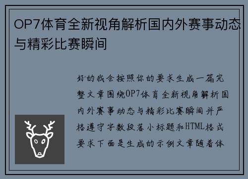 OP7体育全新视角解析国内外赛事动态与精彩比赛瞬间