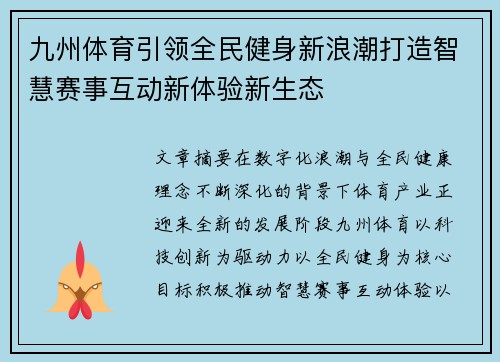 九州体育引领全民健身新浪潮打造智慧赛事互动新体验新生态