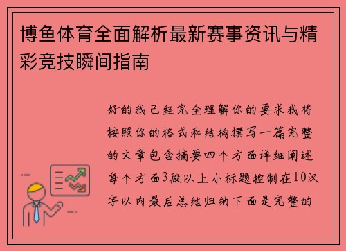 博鱼体育全面解析最新赛事资讯与精彩竞技瞬间指南