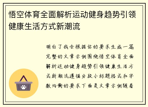 悟空体育全面解析运动健身趋势引领健康生活方式新潮流 悟空体育全面解析运动健身趋势引领健康生活方式新潮流