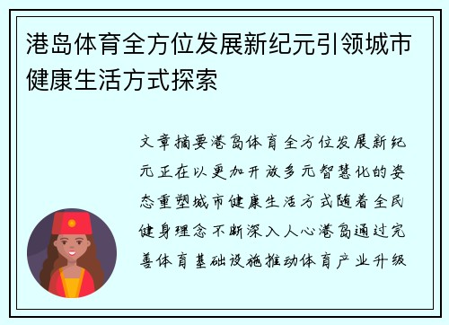 港岛体育全方位发展新纪元引领城市健康生活方式探索 港岛体育全方位发展新纪元引领城市健康生活方式探索