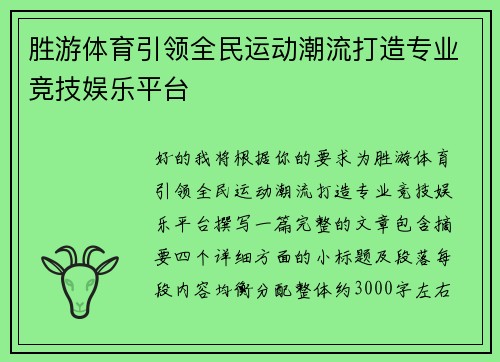 胜游体育引领全民运动潮流打造专业竞技娱乐平台