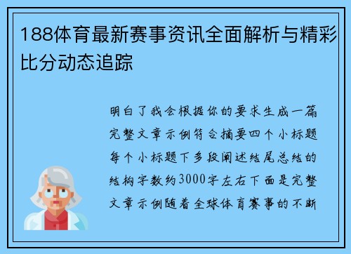 188体育最新赛事资讯全面解析与精彩比分动态追踪