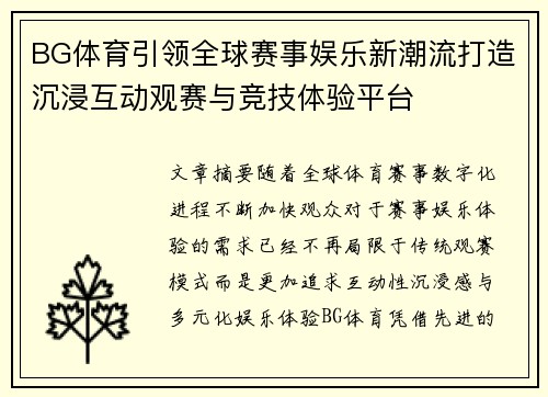 BG体育引领全球赛事娱乐新潮流打造沉浸互动观赛与竞技体验平台