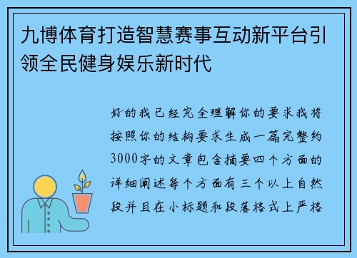 九博体育打造智慧赛事互动新平台引领全民健身娱乐新时代