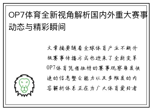 OP7体育全新视角解析国内外重大赛事动态与精彩瞬间