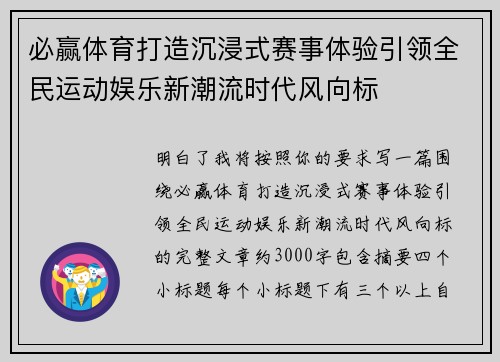 必赢体育打造沉浸式赛事体验引领全民运动娱乐新潮流时代风向标