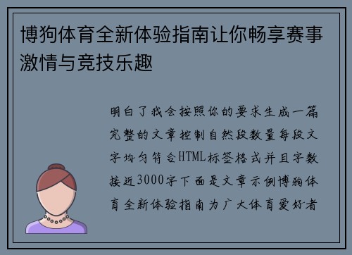 博狗体育全新体验指南让你畅享赛事激情与竞技乐趣 博狗体育全新体验指南让你畅享赛事激情与竞技乐趣