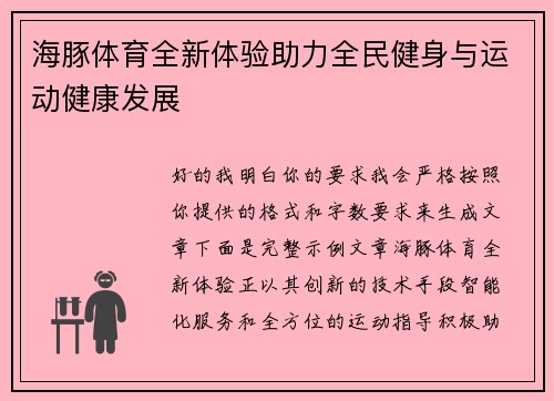 海豚体育全新体验助力全民健身与运动健康发展