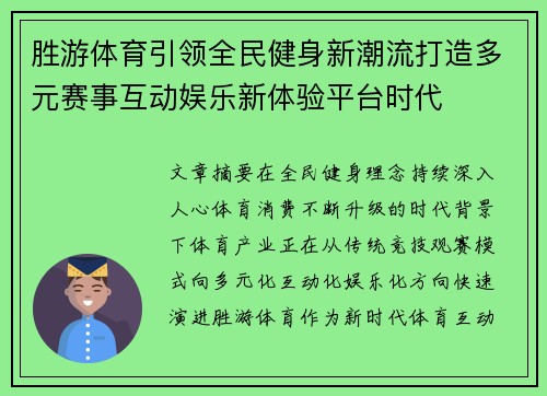 胜游体育引领全民健身新潮流打造多元赛事互动娱乐新体验平台时代