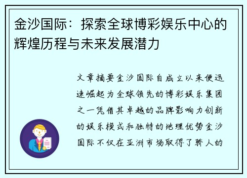 金沙国际：探索全球博彩娱乐中心的辉煌历程与未来发展潜力