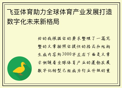 飞亚体育助力全球体育产业发展打造数字化未来新格局