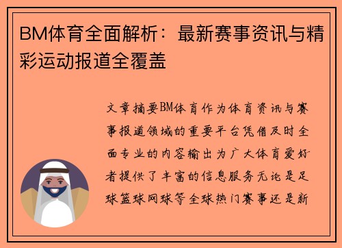 BM体育全面解析:最新赛事资讯与精彩运动报道全覆盖 BM体育全面解析:最新赛事资讯与精彩运动报道全覆盖