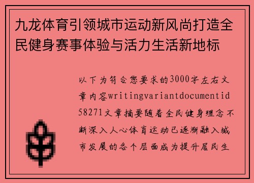 九龙体育引领城市运动新风尚打造全民健身赛事体验与活力生活新地标