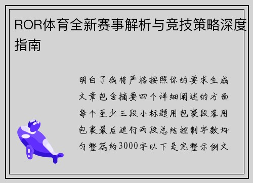ROR体育全新赛事解析与竞技策略深度指南 ROR体育全新赛事解析与竞技策略深度指南