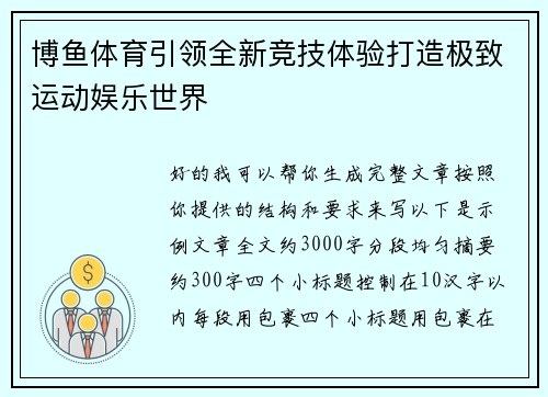 博鱼体育引领全新竞技体验打造极致运动娱乐世界