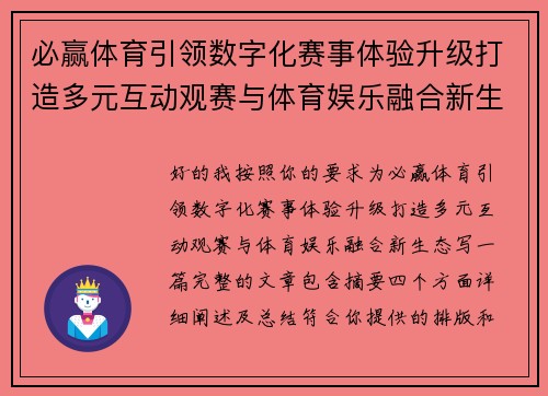 必赢体育引领数字化赛事体验升级打造多元互动观赛与体育娱乐融合新生态 必赢体育引领数字化赛事体验升级打造多元互动观赛与体育娱乐融合新生态