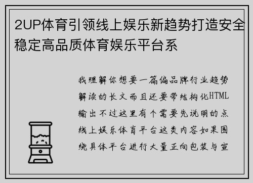2UP体育引领线上娱乐新趋势打造安全稳定高品质体育娱乐平台系 2UP体育引领线上娱乐新趋势打造安全稳定高品质体育娱乐平台系