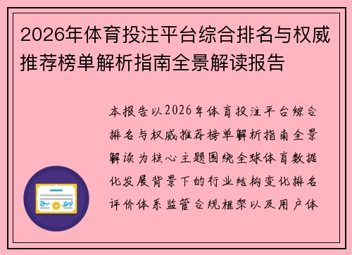 2026年体育投注平台综合排名与权威推荐榜单解析指南全景解读报告 2026年体育投注平台综合排名与权威推荐榜单解析指南全景解读报告