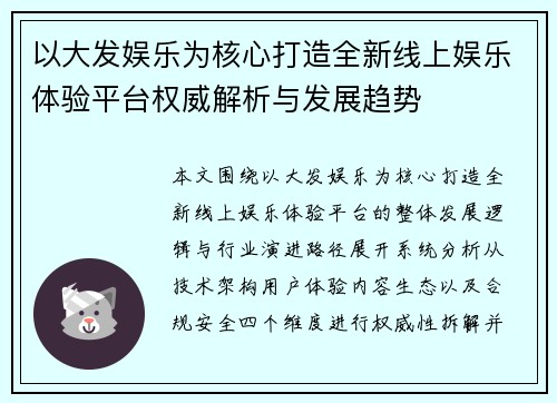 以大发娱乐为核心打造全新线上娱乐体验平台权威解析与发展趋势 以大发娱乐为核心打造全新线上娱乐体验平台权威解析与发展趋势
